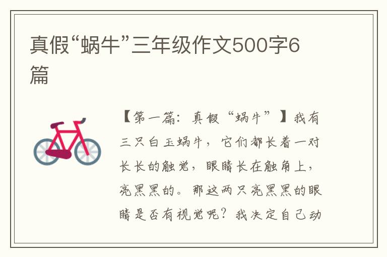 真假“蜗牛”三年级作文500字6篇