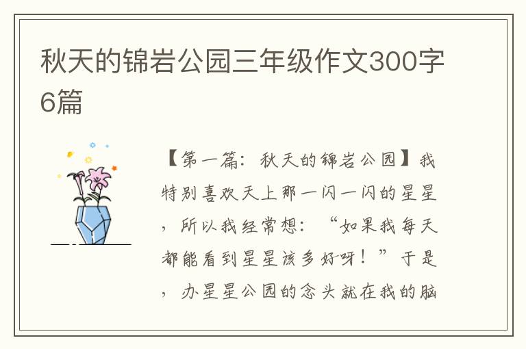 秋天的锦岩公园三年级作文300字6篇