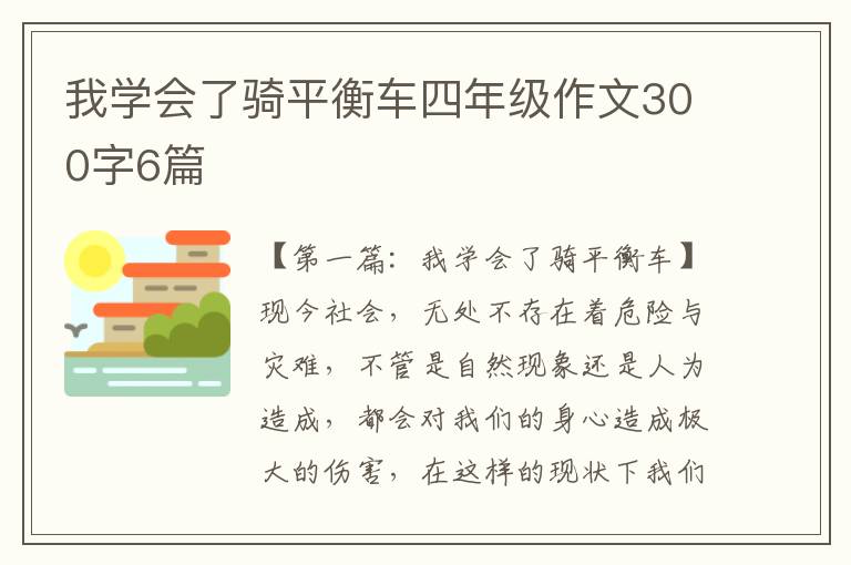 我学会了骑平衡车四年级作文300字6篇