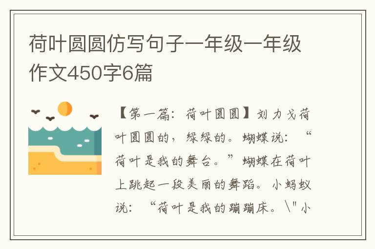 荷叶圆圆仿写句子一年级一年级作文450字6篇