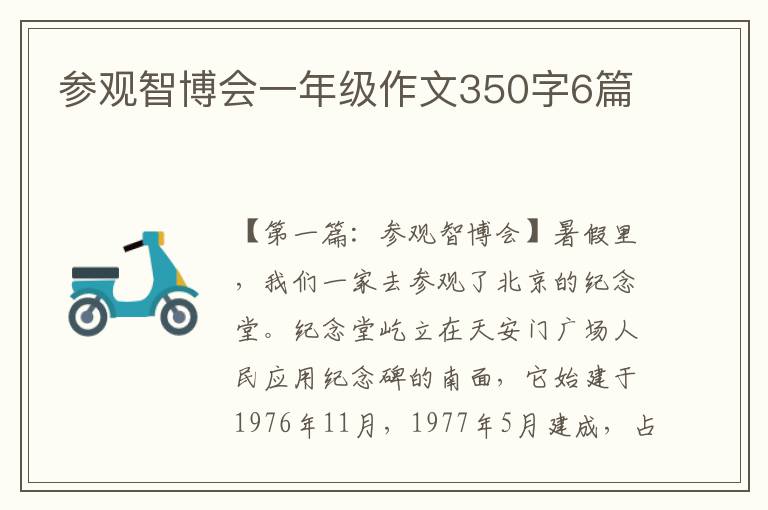 参观智博会一年级作文350字6篇