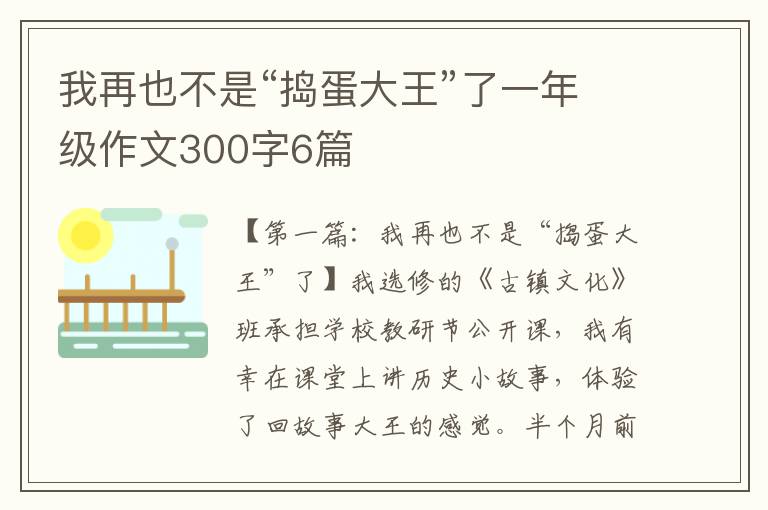 我再也不是“捣蛋大王”了一年级作文300字6篇