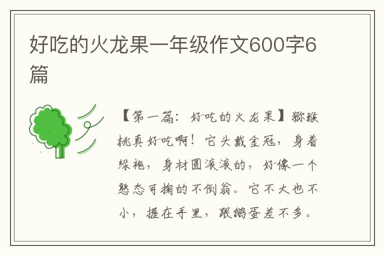 好吃的火龙果一年级作文600字6篇