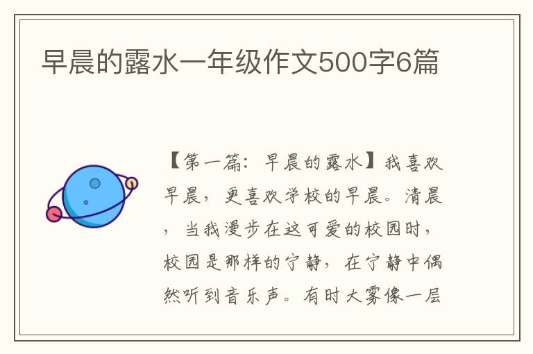 早晨的露水一年级作文500字6篇