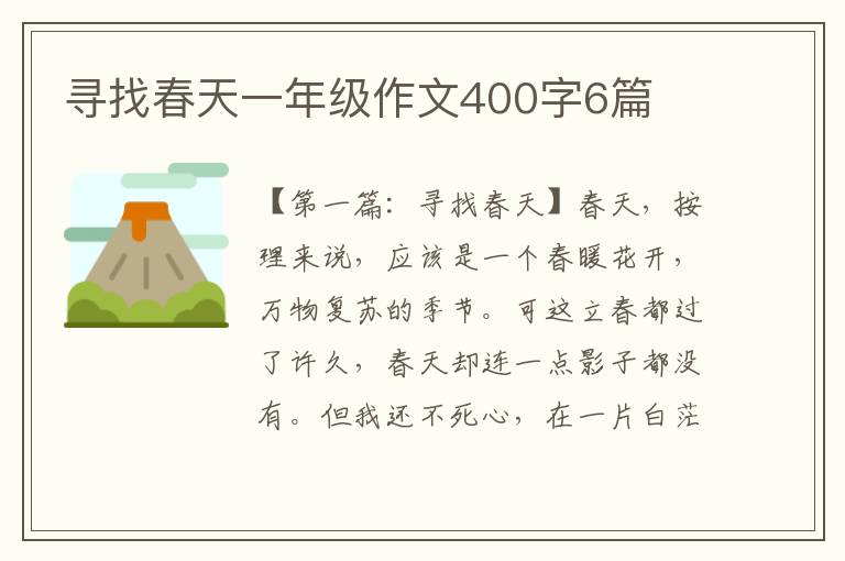 寻找春天一年级作文400字6篇