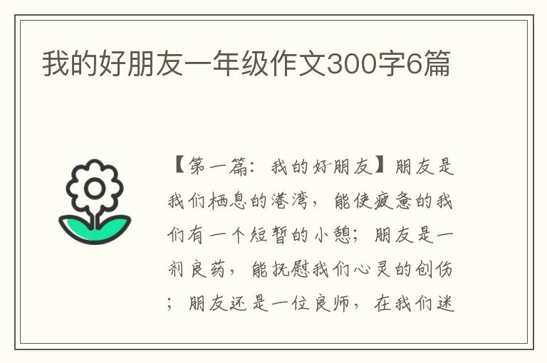 我的好朋友一年级作文300字6篇