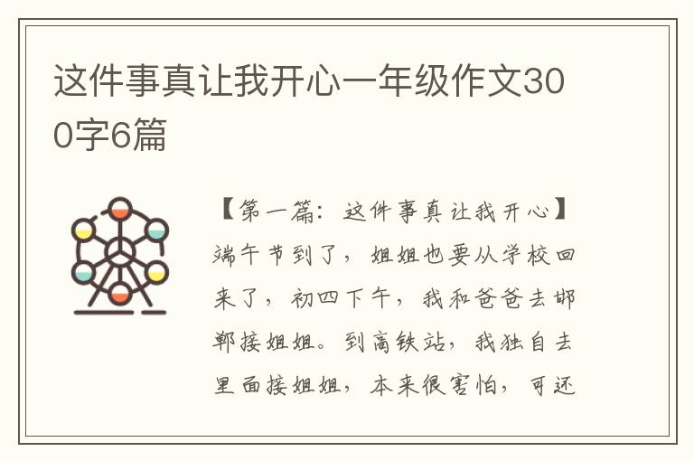 这件事真让我开心一年级作文300字6篇