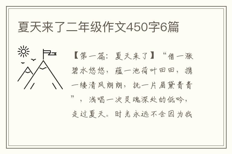 夏天来了二年级作文450字6篇