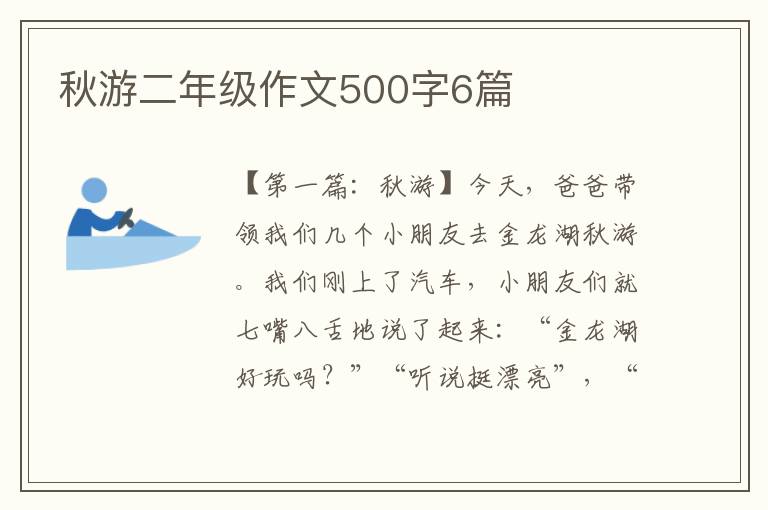 秋游二年级作文500字6篇