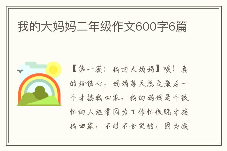 我的大妈妈二年级作文600字6篇