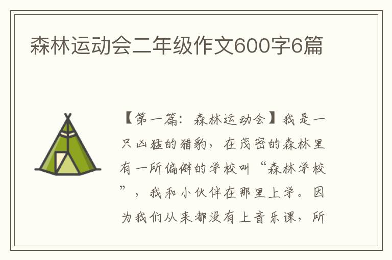 森林运动会二年级作文600字6篇