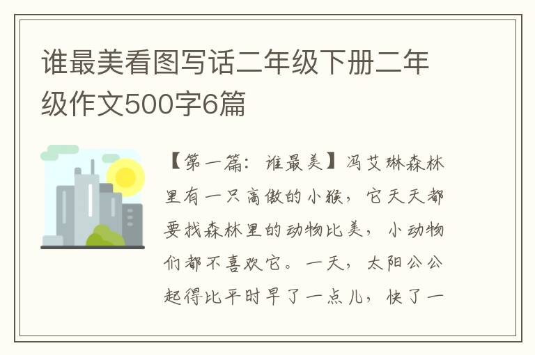 谁最美看图写话二年级下册二年级作文500字6篇