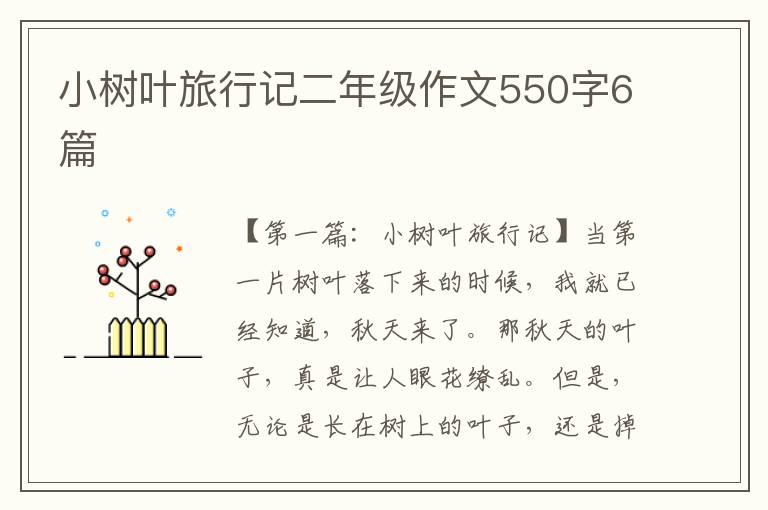 小树叶旅行记二年级作文550字6篇