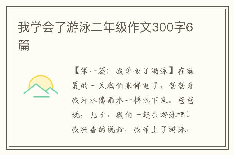 我学会了游泳二年级作文300字6篇