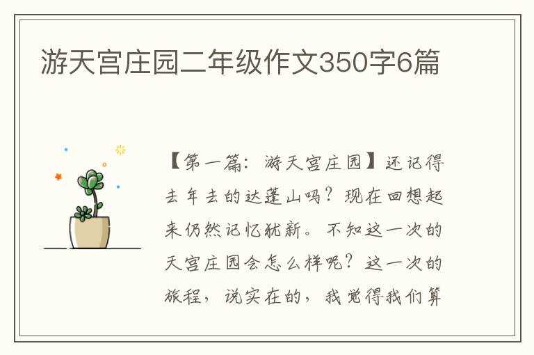 游天宫庄园二年级作文350字6篇