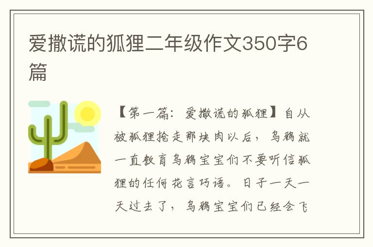 爱撒谎的狐狸二年级作文350字6篇