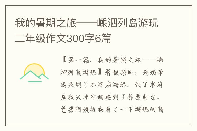 我的暑期之旅——嵊泗列岛游玩二年级作文300字6篇