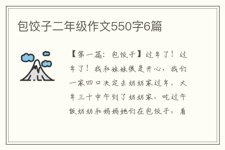 包饺子二年级作文550字6篇