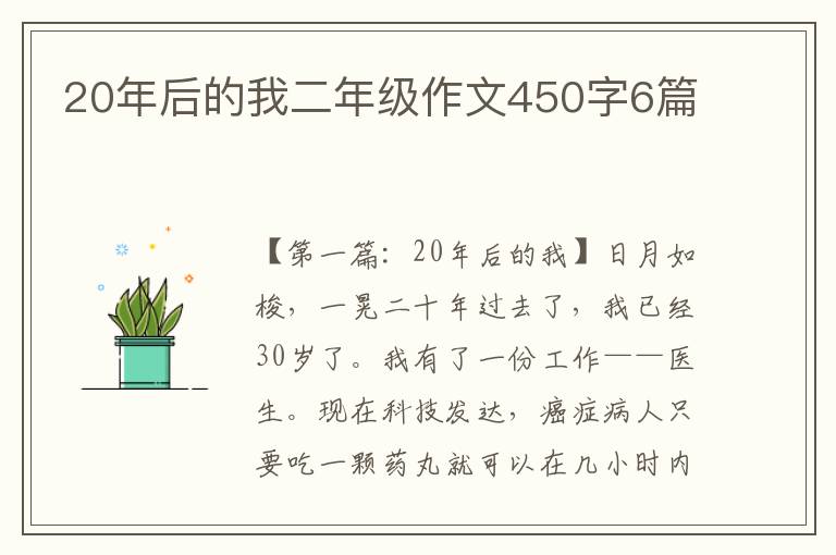 20年后的我二年级作文450字6篇