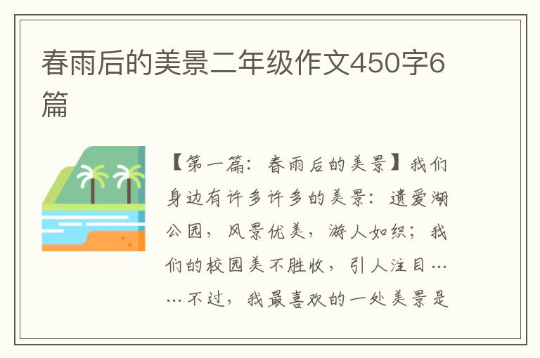 春雨后的美景二年级作文450字6篇