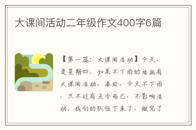 大课间活动二年级作文400字6篇