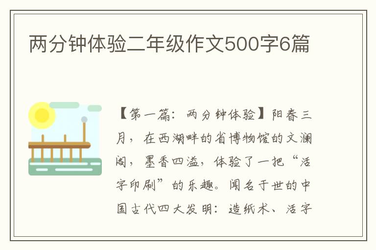 两分钟体验二年级作文500字6篇