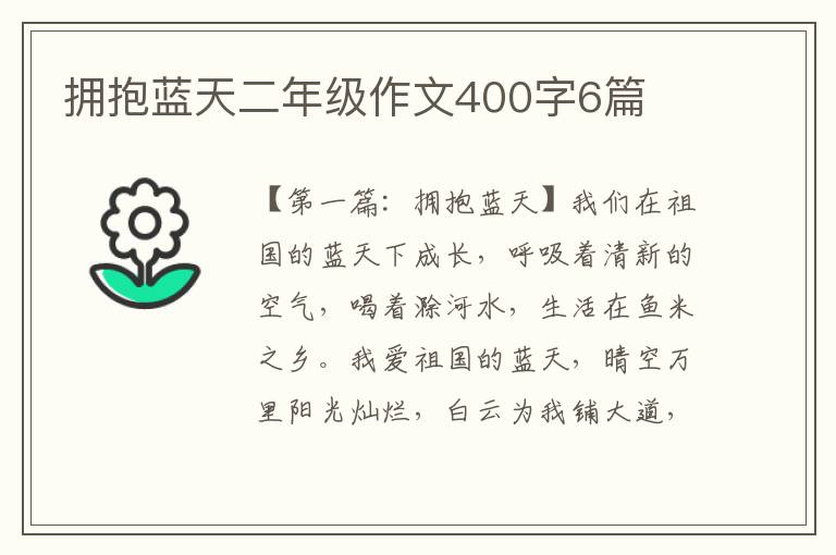 拥抱蓝天二年级作文400字6篇