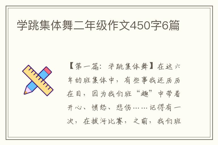 学跳集体舞二年级作文450字6篇