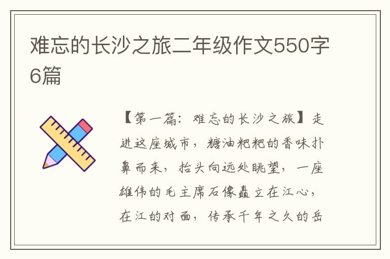 难忘的长沙之旅二年级作文550字6篇