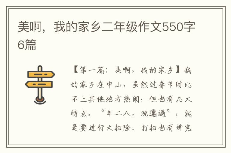 美啊，我的家乡二年级作文550字6篇