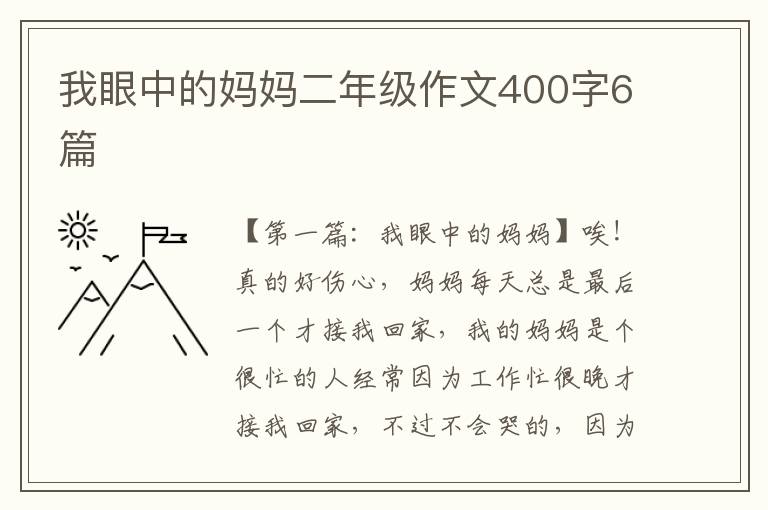 我眼中的妈妈二年级作文400字6篇