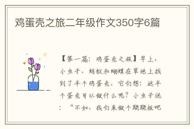 鸡蛋壳之旅二年级作文350字6篇