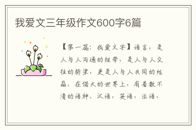 我爱文三年级作文600字6篇