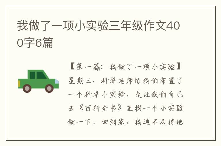 我做了一项小实验三年级作文400字6篇