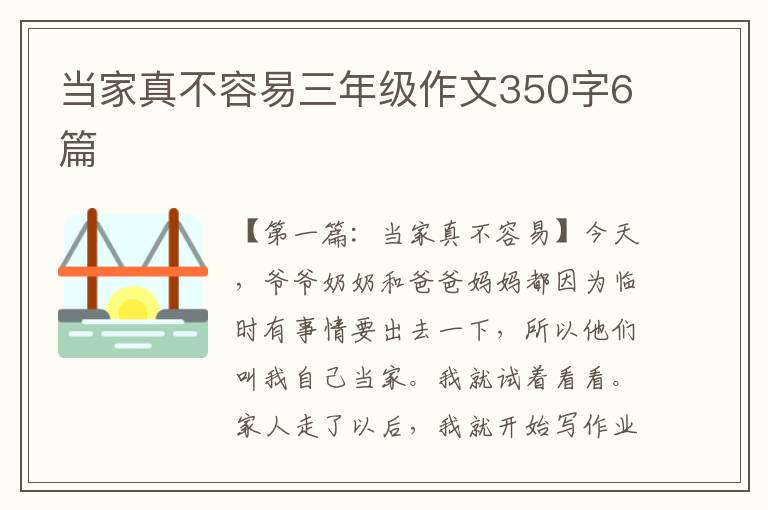 当家真不容易三年级作文350字6篇