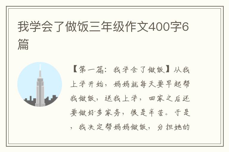 我学会了做饭三年级作文400字6篇