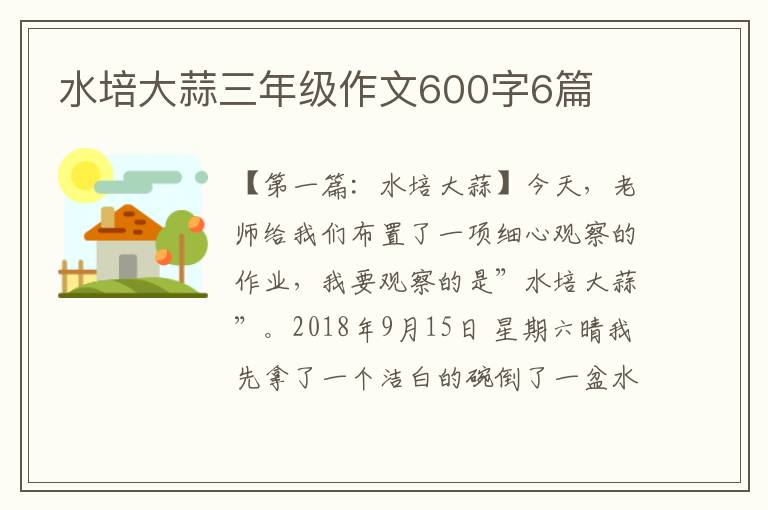 水培大蒜三年级作文600字6篇