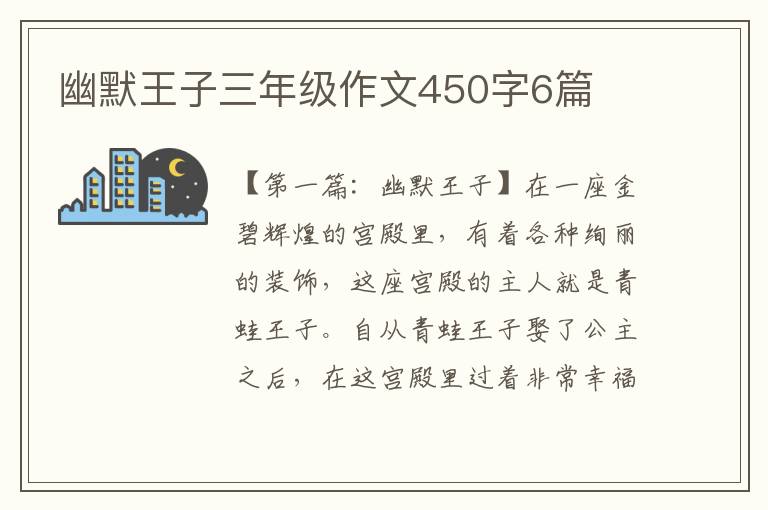 幽默王子三年级作文450字6篇