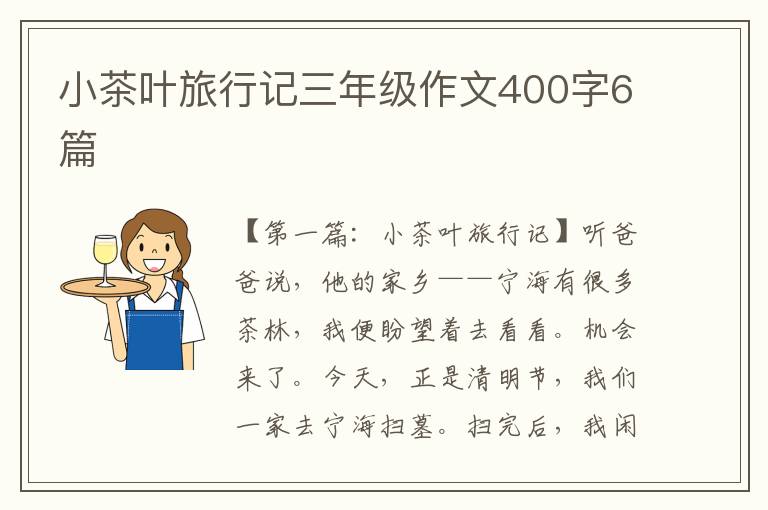 小茶叶旅行记三年级作文400字6篇