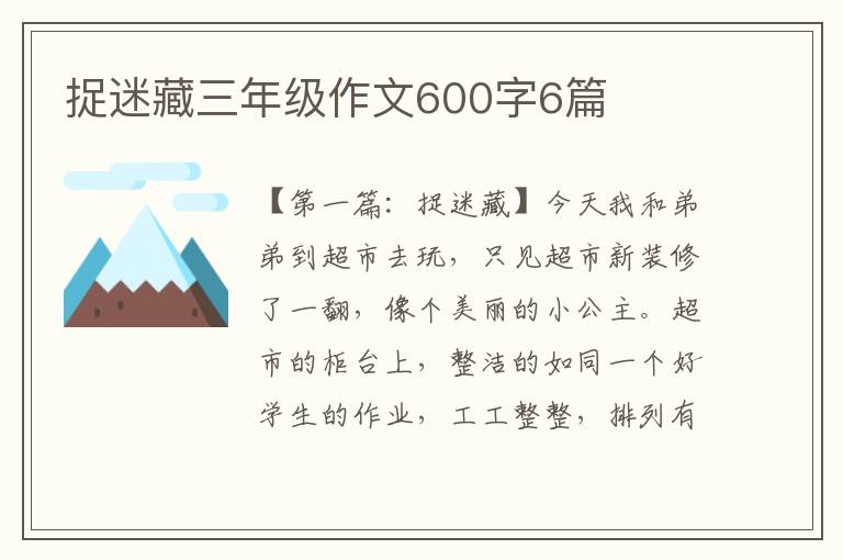 捉迷藏三年级作文600字6篇