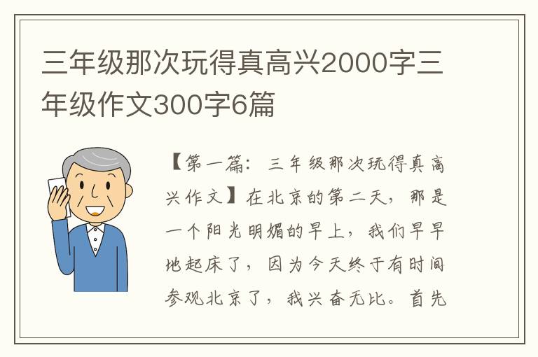 三年级那次玩得真高兴2000字三年级作文300字6篇