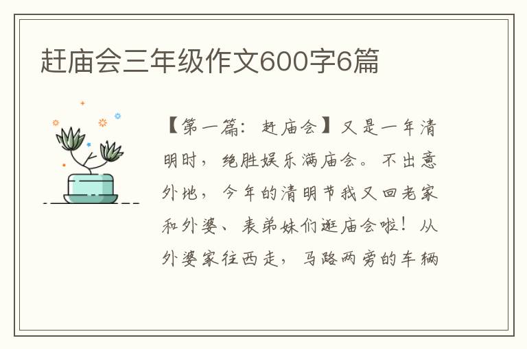 赶庙会三年级作文600字6篇