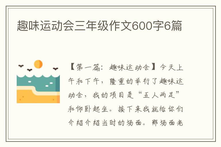 趣味运动会三年级作文600字6篇