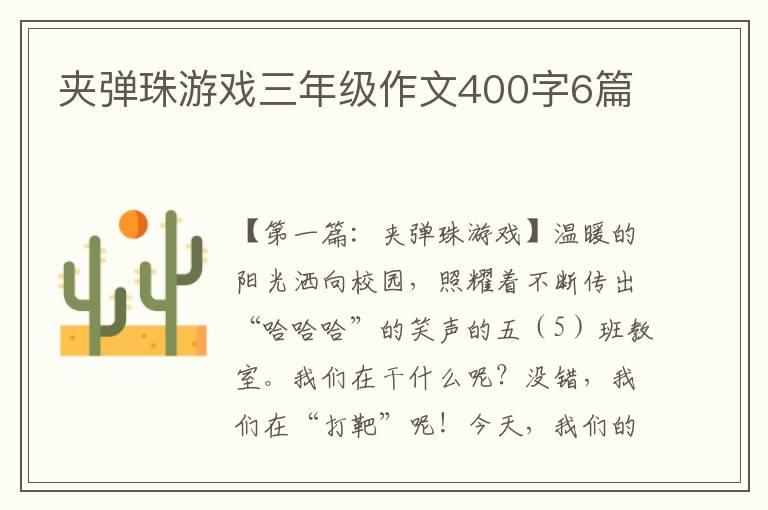 夹弹珠游戏三年级作文400字6篇