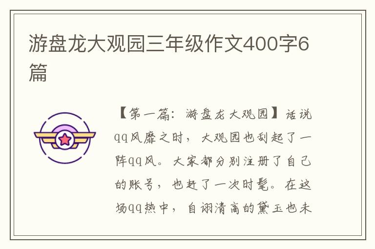 游盘龙大观园三年级作文400字6篇