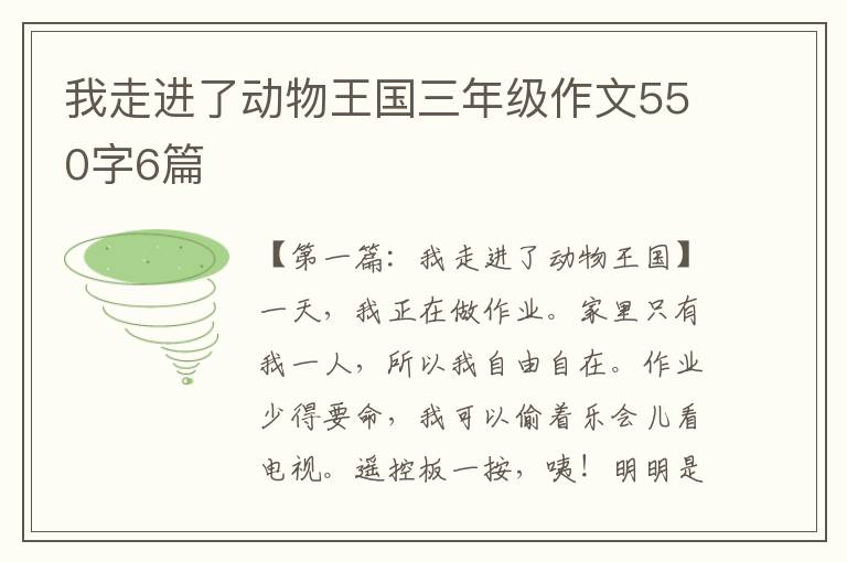 我走进了动物王国三年级作文550字6篇