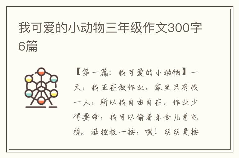 我可爱的小动物三年级作文300字6篇