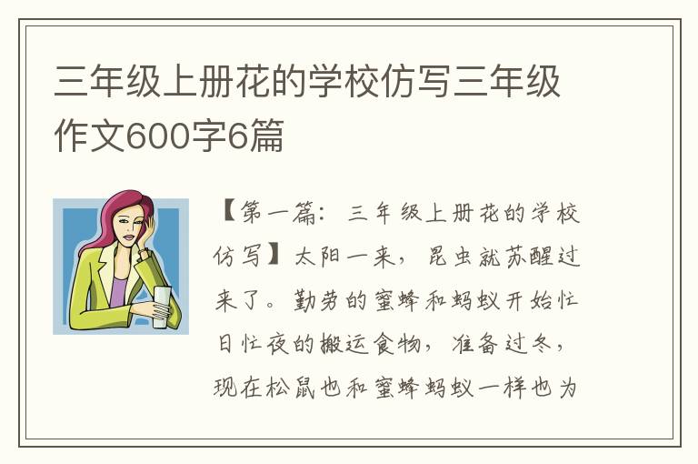 三年级上册花的学校仿写三年级作文600字6篇