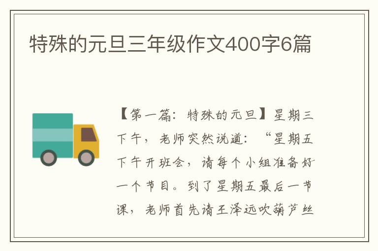 特殊的元旦三年级作文400字6篇