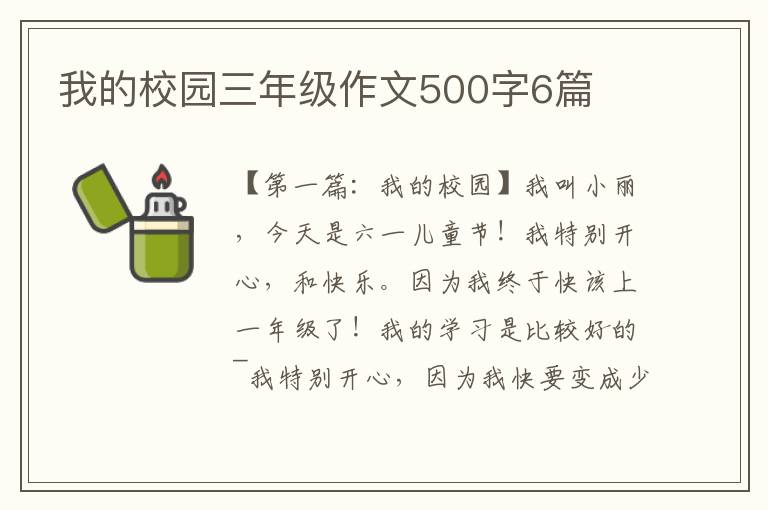 我的校园三年级作文500字6篇